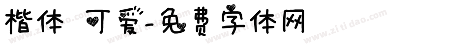 楷体 可爱字体转换